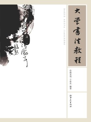 cover image of 大学书法教程